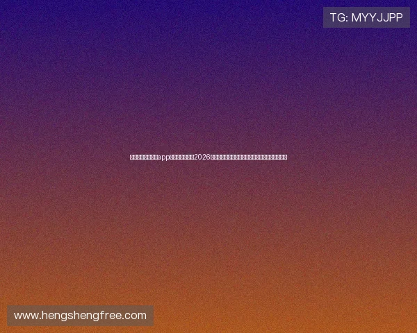 通过艾尚体育娱乐app下载，随时掌握2026年世界杯最新消息和赛事分析，享受极致足球体验